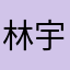林宇翔