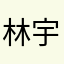 林宇轩