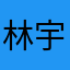 林宇辰星