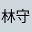 林守村