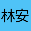 林安妹