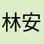 林安安.