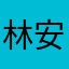 林安格拉