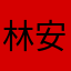 林安琪