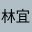 林宜德
