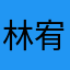 林宥森