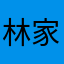 林家ぺー