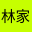 林家フェレ蔵