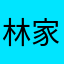 林家ポポ丸