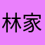 林家伟