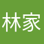 林家俊逸