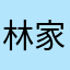 林家女孩