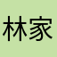 林家男兒
