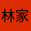 林家聲