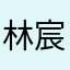 林宸大大