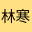 林寒尹