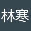林寒涧肃℡❀