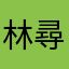 林尋宜
