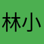 林小万