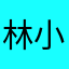 林小吟