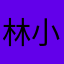 林小圓