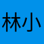 林小宅同款小白熊孩子的