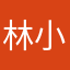 林小悄
