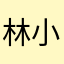 林小旖