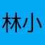 林小明啊……