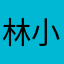 林小桃子