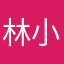 林小淖