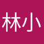 林小滿