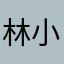 林小珉
