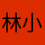 林小看看看