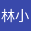 林小简啊