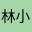 林小越