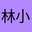 林小Doii