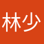 林少sxl