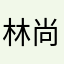 林尚鹏