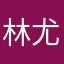 林尤生