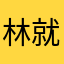 林就吧