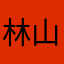 林山景A