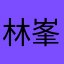 林峯晓