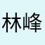 林峰花香