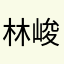 林峻满