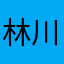 林川小道