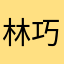 林巧