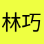 林巧苓