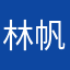 林帆晓