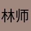 林师傅！
